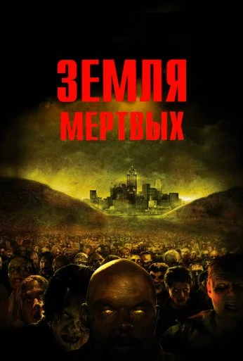 Земля мертвых (2005) онлайн бесплатно